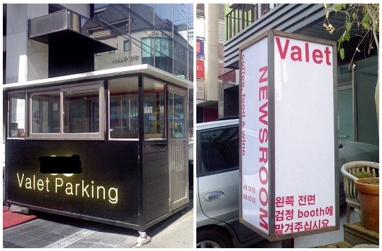 청담동 가게 앞에서 흔히 보게 되는 대리주차(Valet parking) 간판과 주차원 대기소 